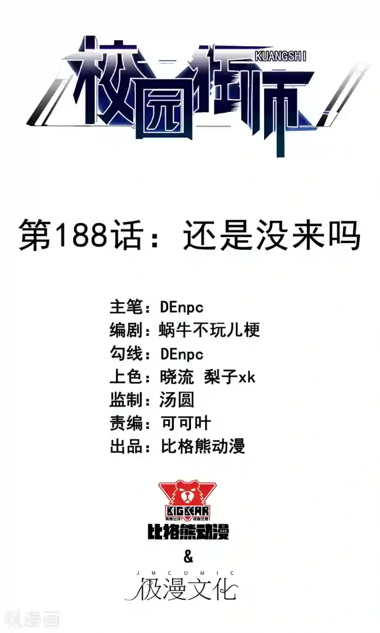 校园狂师第188话 还是没来吗