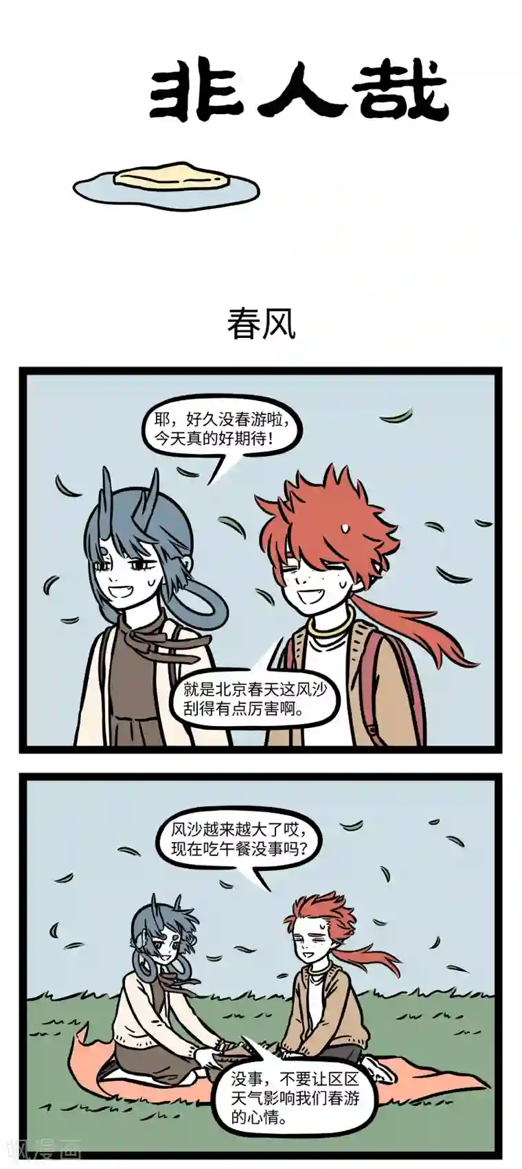 非人哉第679话 风儿轻轻吹，雨点慢慢飞