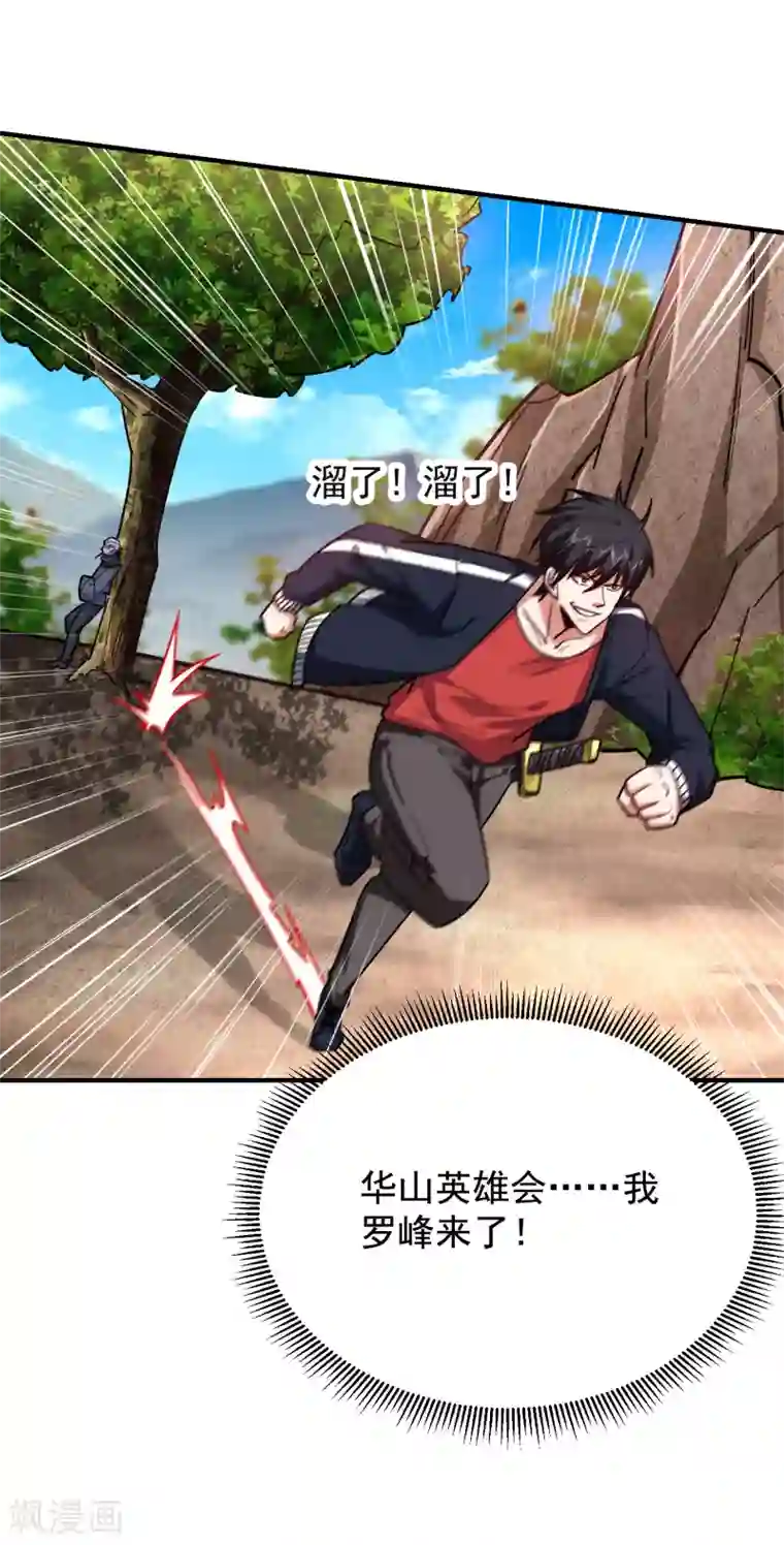 捡个校花做老婆第209话 英雄会…我来了！