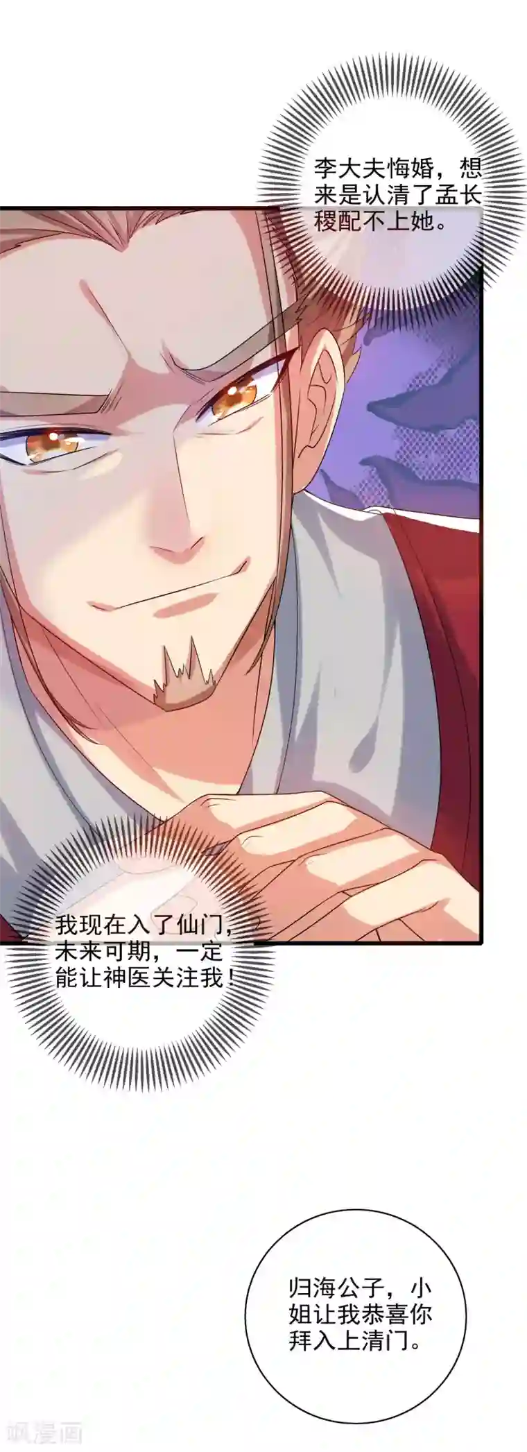 谐帝为尊第91话 要去祸祸仙门了~