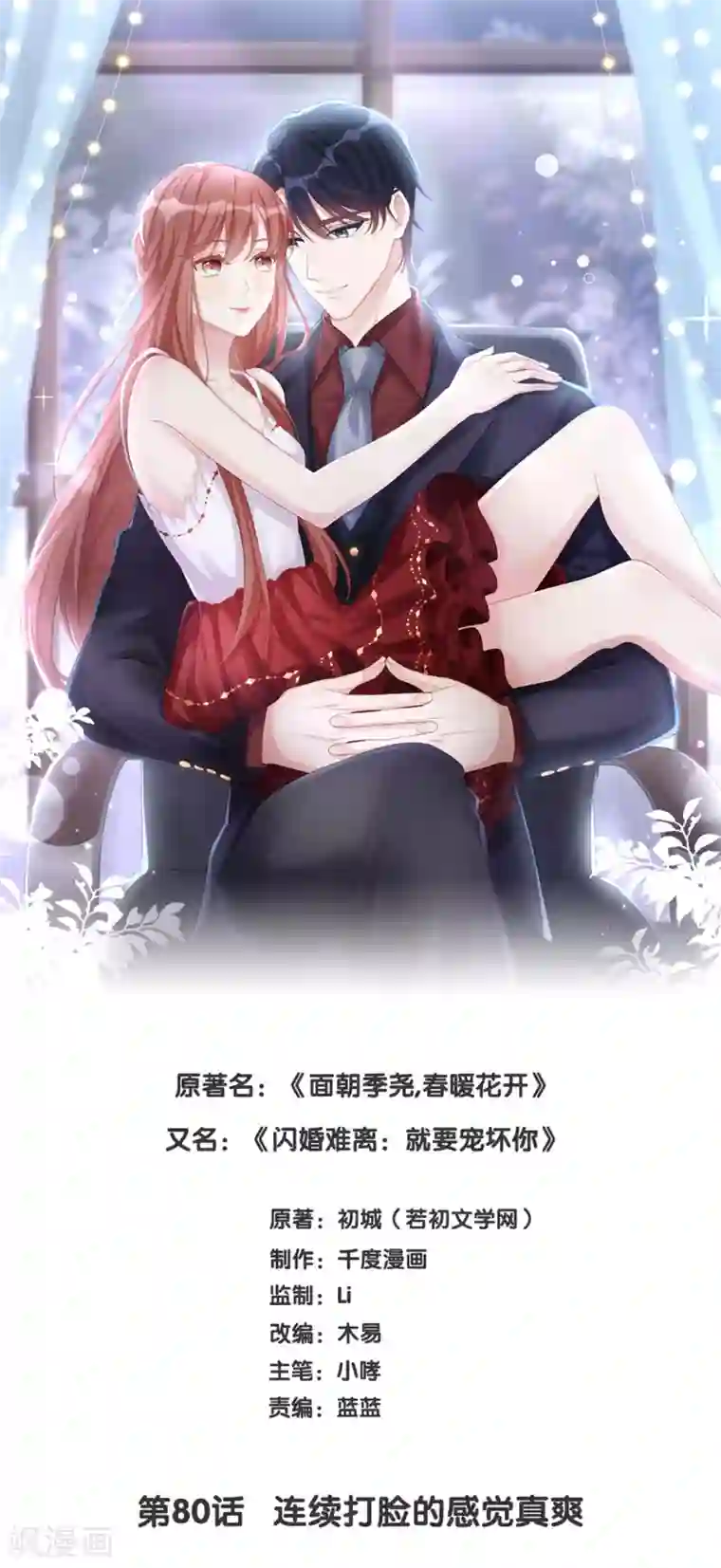 就要宠坏你第80话 连续打脸的感觉真爽