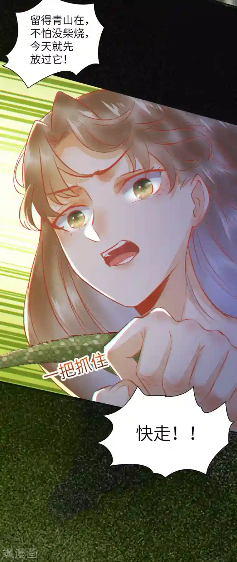 杀手王妃不好惹第79话 带着蛇老弟跑路