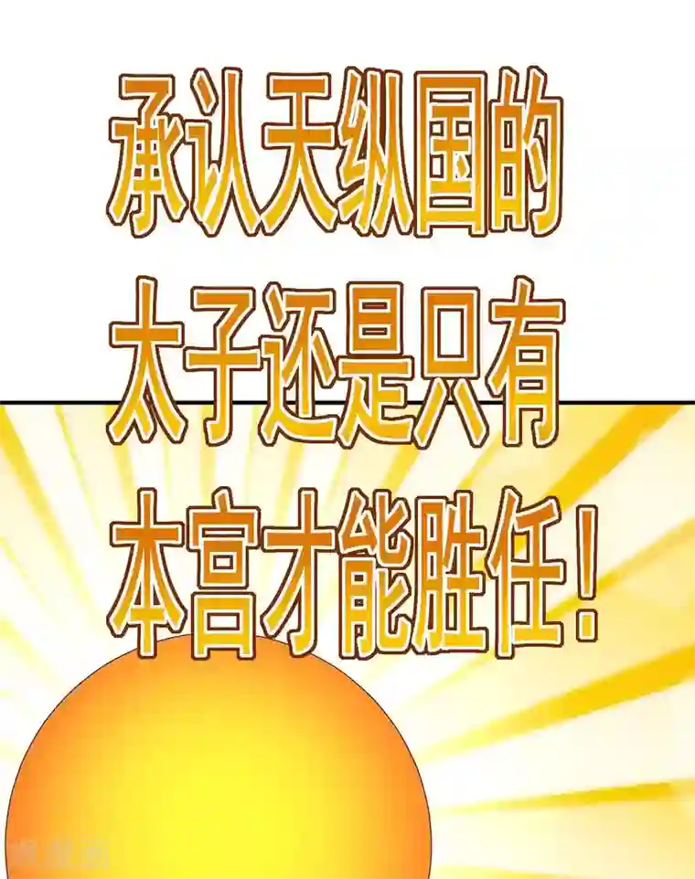 我在异界养男神：神医九小姐第82话 太子的小算盘