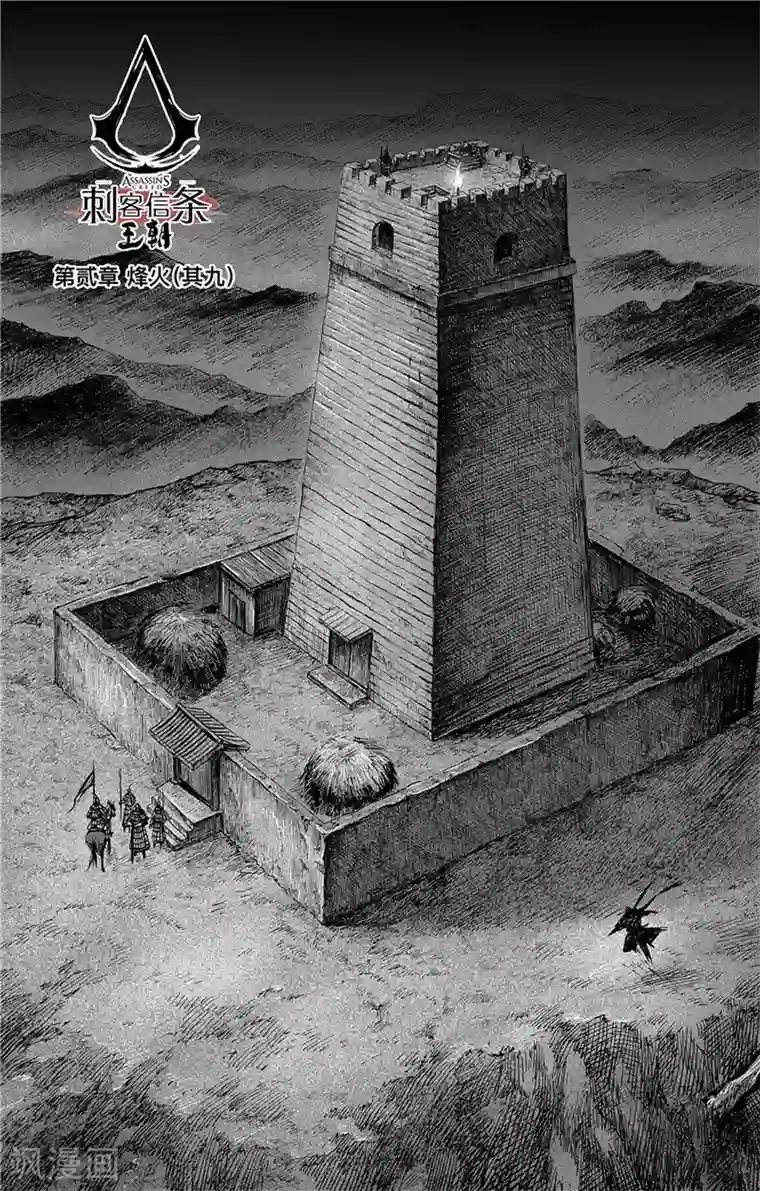 刺客信条：王朝第2话9 烽火