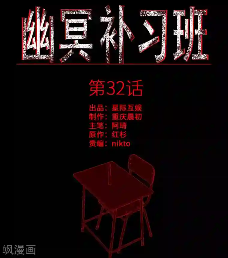 幽冥补习班第32话 Protect 保护