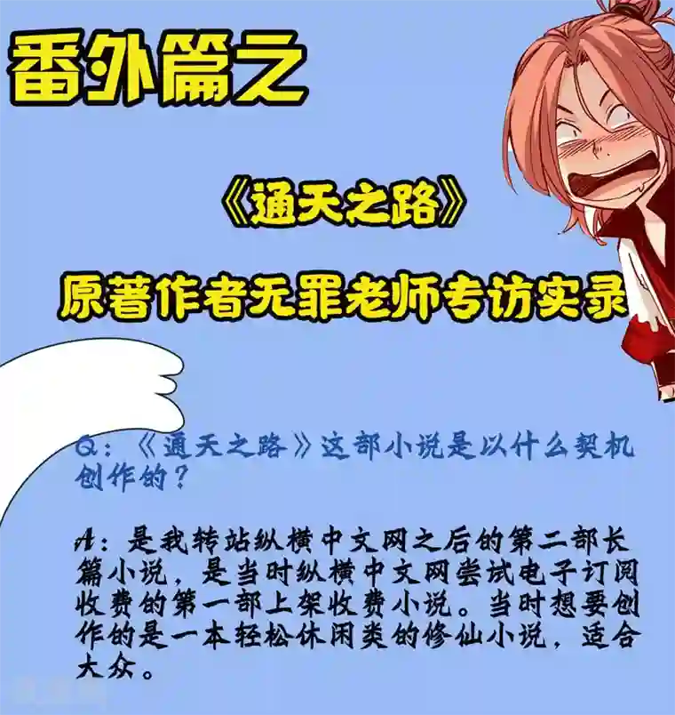 通天之路番外篇之作者访谈
