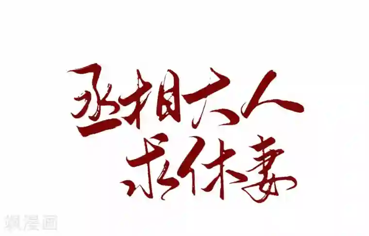 丞相大人求休妻第25话 再入风灵馆