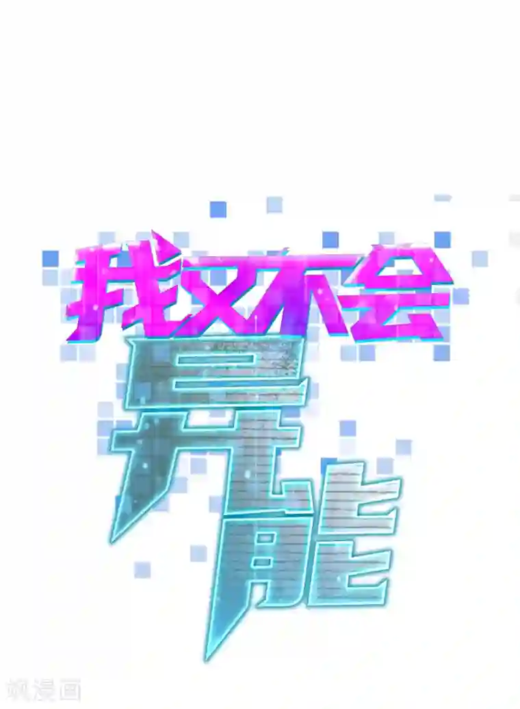 我又不会异能第24话 我可是来杀你的啊！