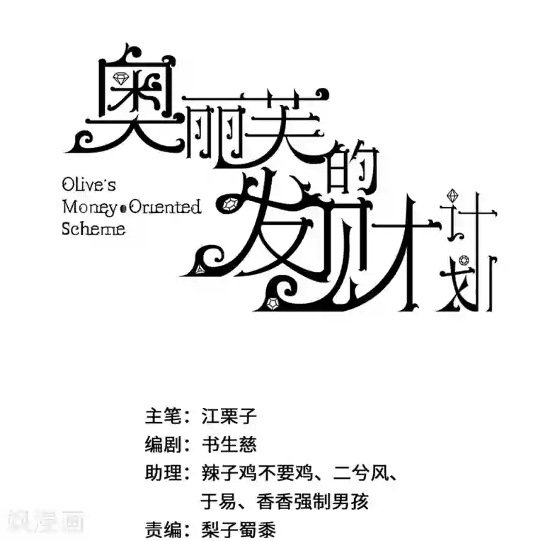 奥丽芙的发财计划第64话