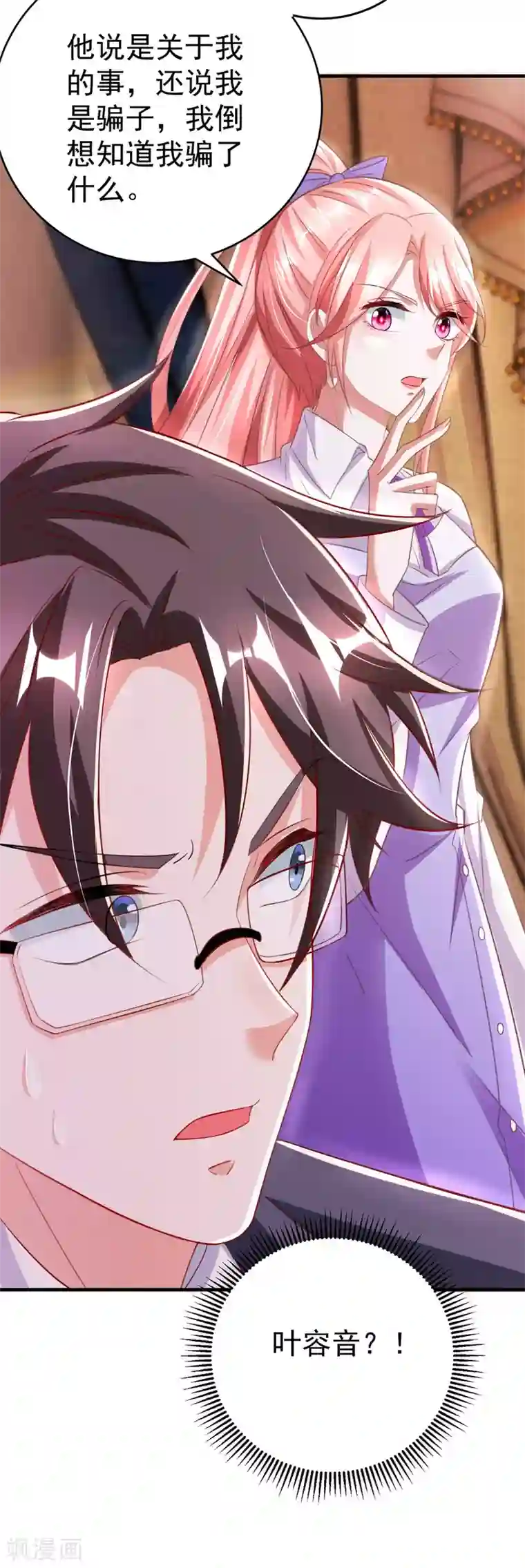 大佬叫我小祖宗第21话 她是骗子