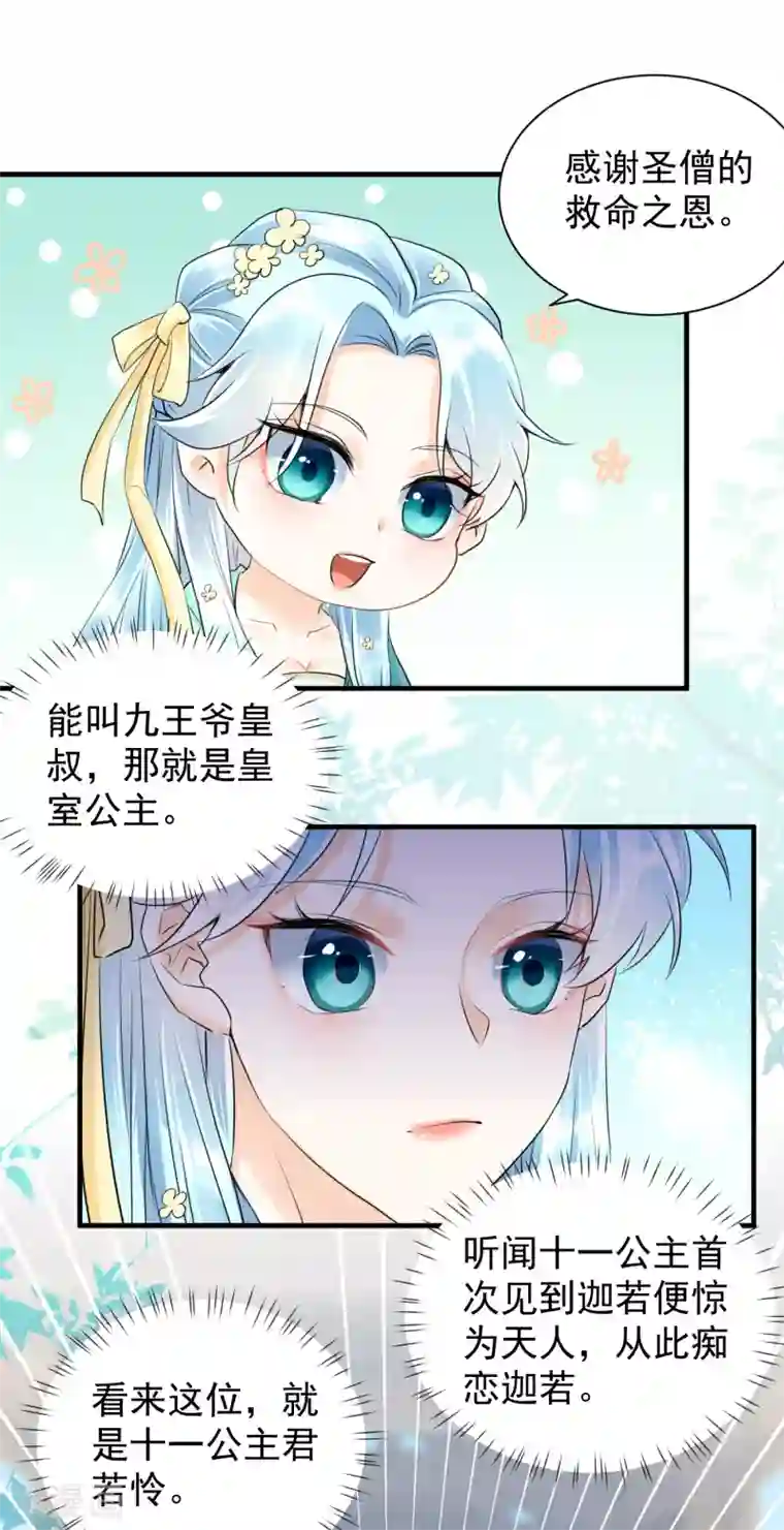 凤归巢：冷王盛宠法医妃第34话 明恋和尚的公主？