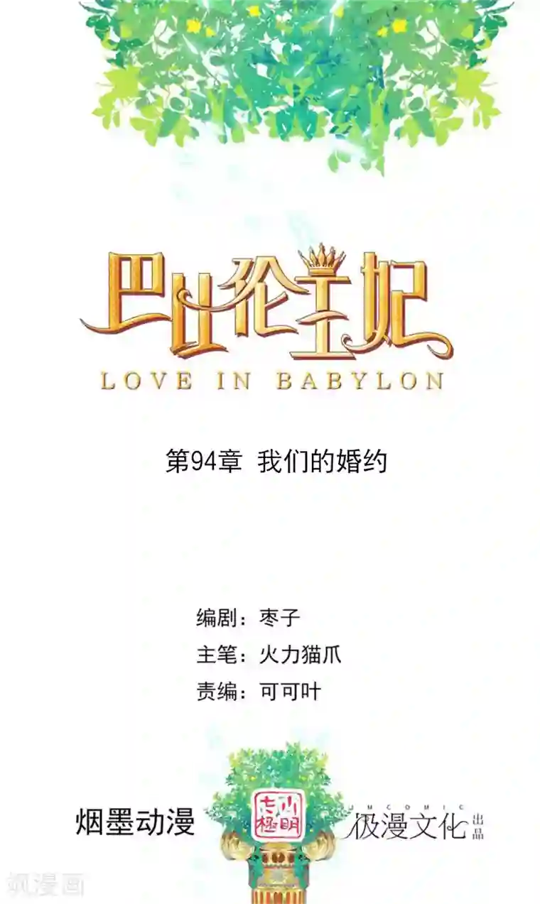 巴比伦王妃第94话 我们的婚约