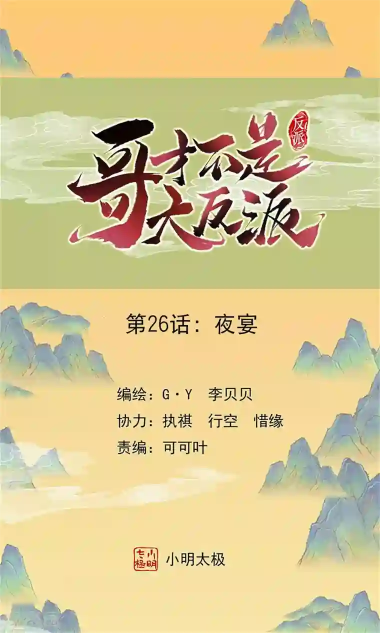 哥才不是大反派第26话 夜宴