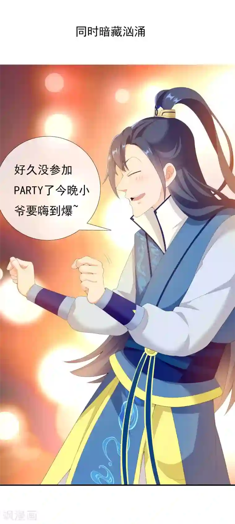 哥才不是大反派第26话 夜宴