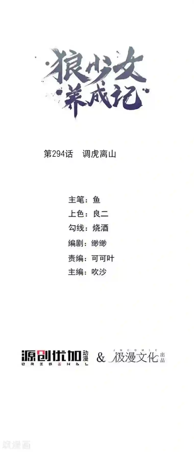 狼少女养成记第294话 调虎离山