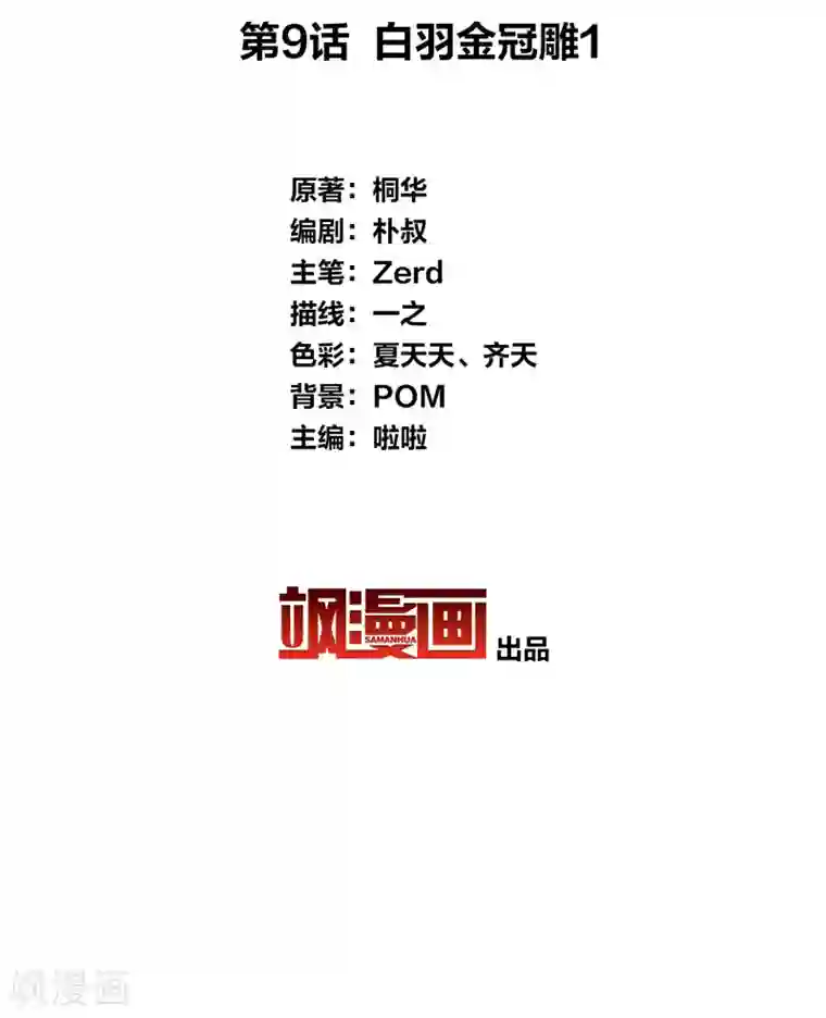 长相思第9话 白羽金冠雕1