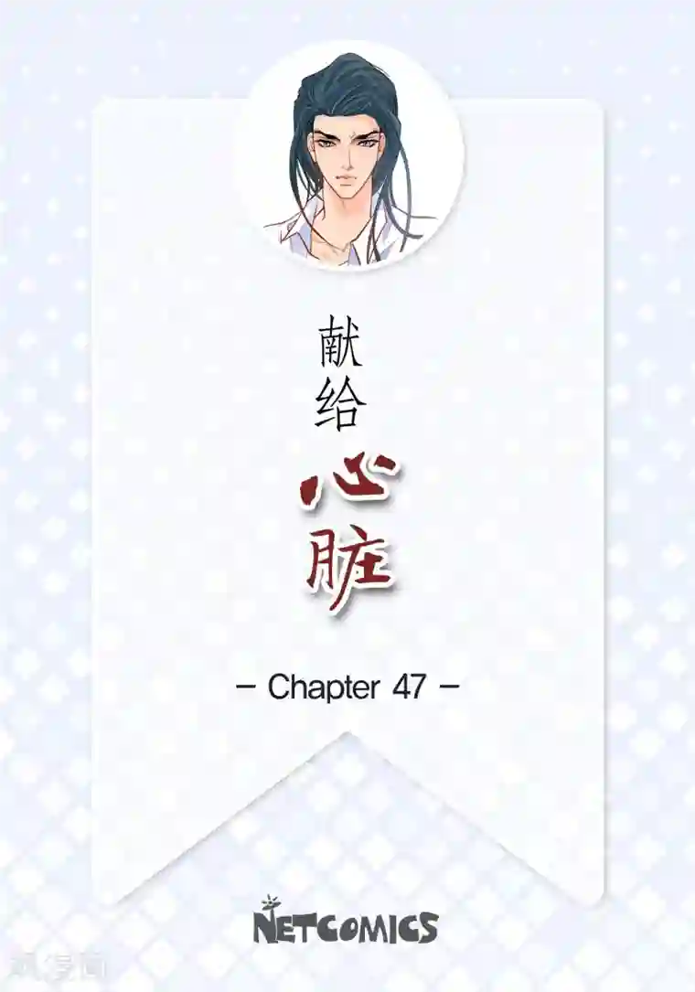 献给心脏第47话 托付