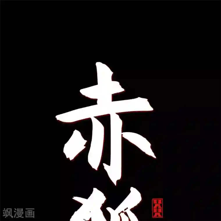 赤狐第34话 许婚