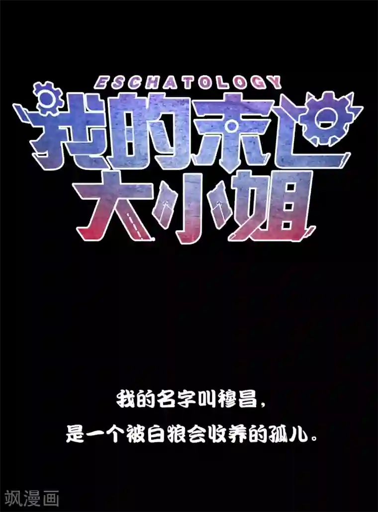 我的末世大小姐预告