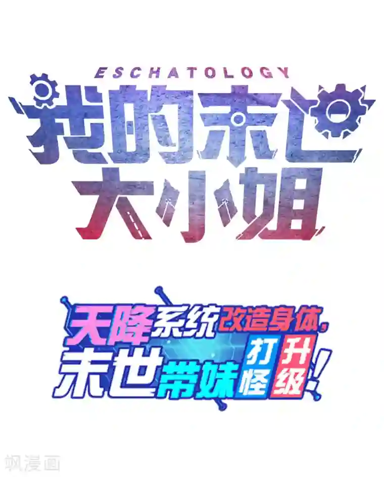 我的末世大小姐预告