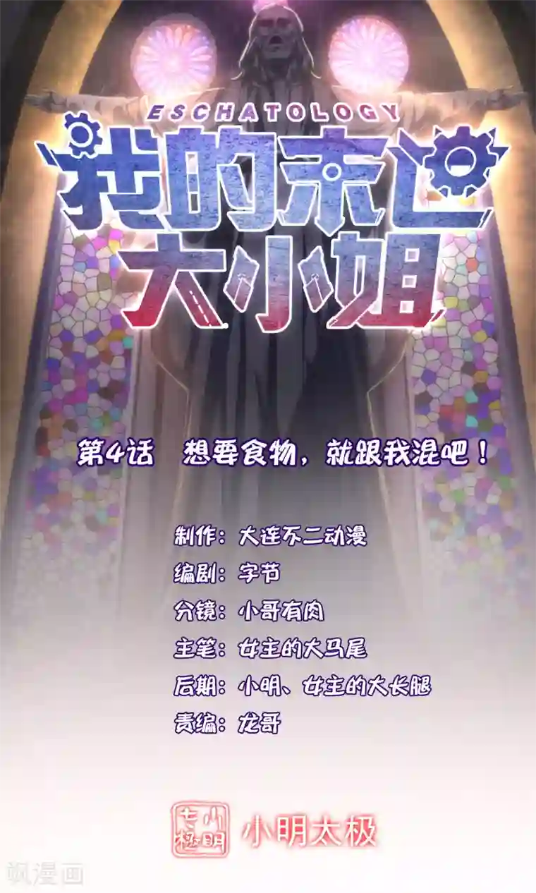 我的末世大小姐第4话 想要食物，就跟我混吧！