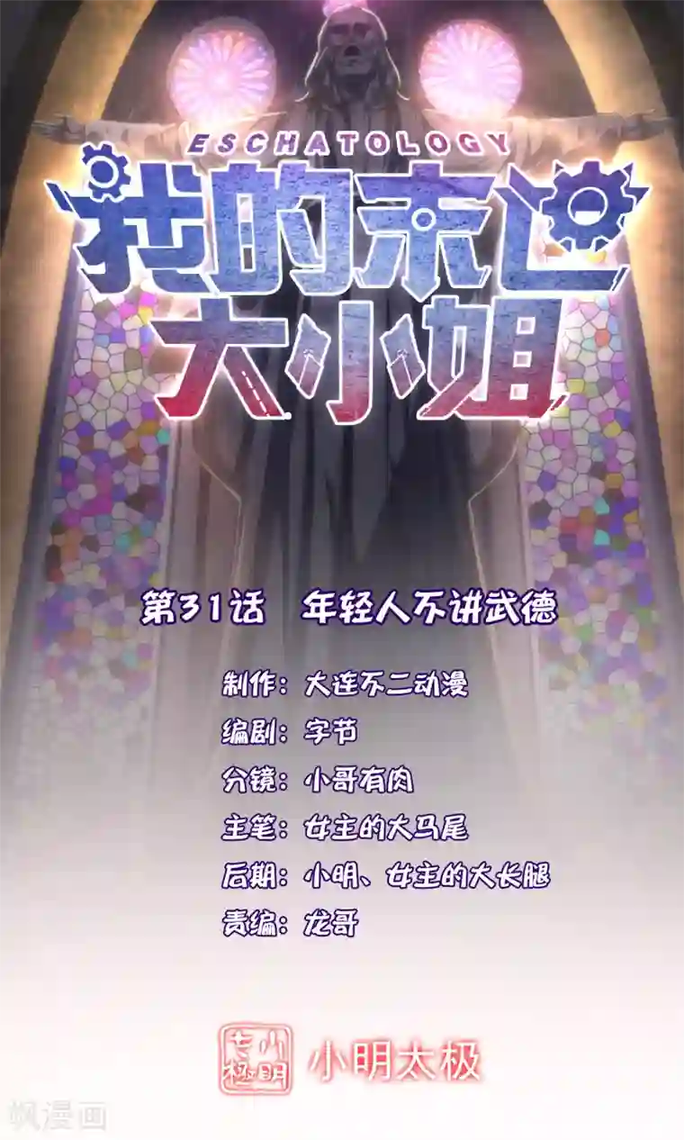 我的末世大小姐第31话 年轻人不讲武德