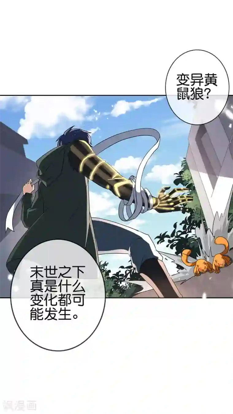 我的末世大小姐第32话 今天要死在黄鼠狼手里？