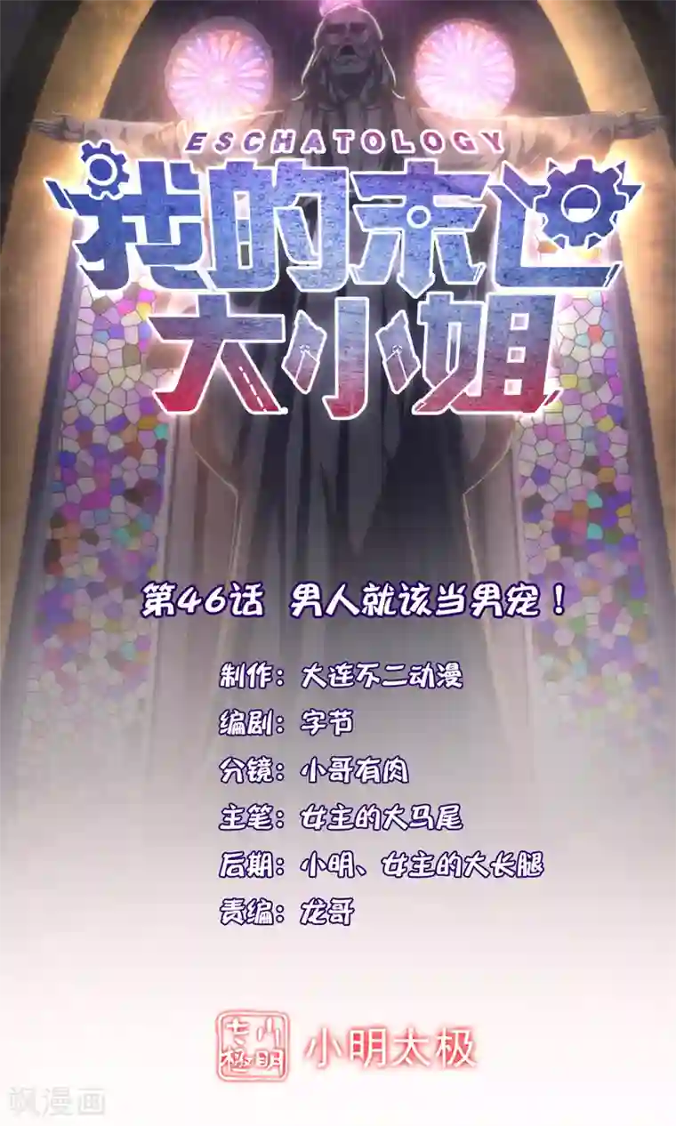 我的末世大小姐第46话 男人就该当男宠！