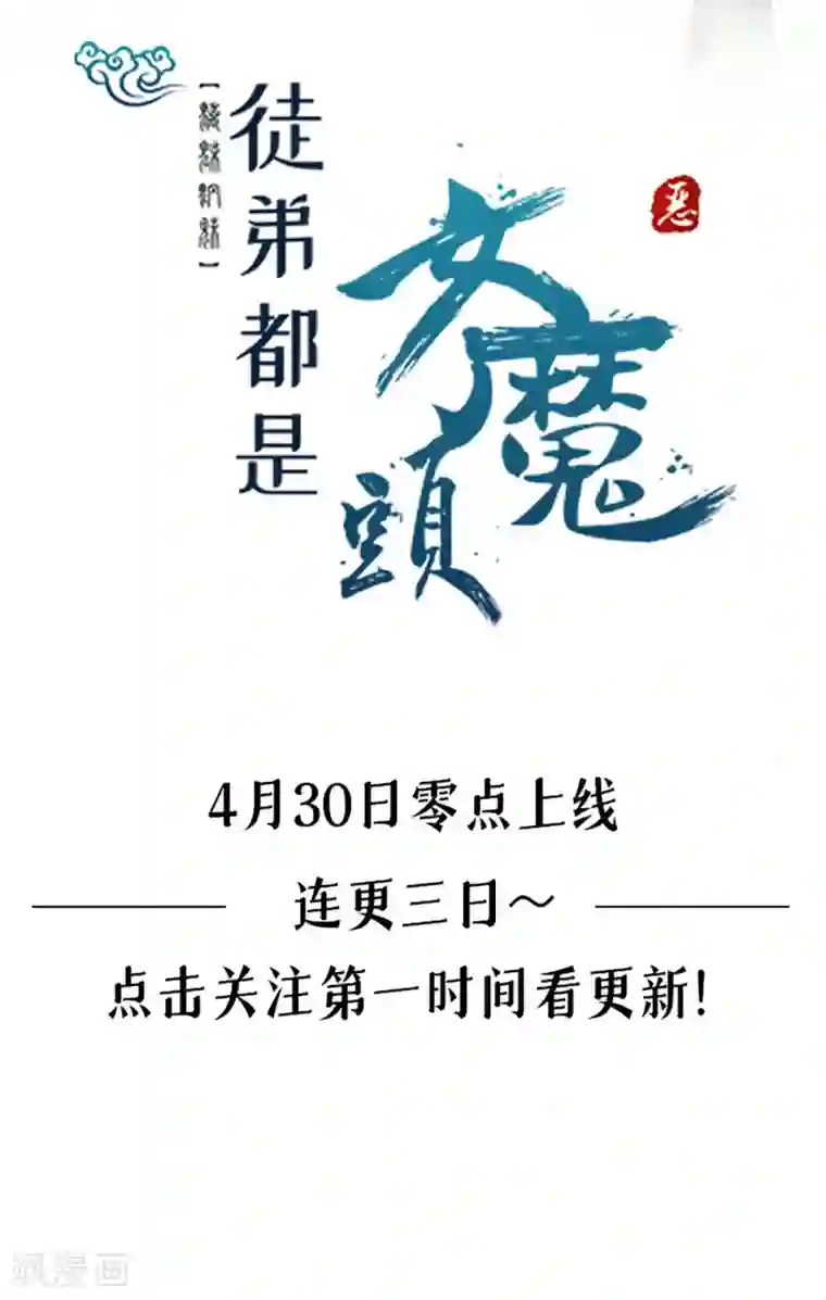 徒弟都是女魔头预热 新作来袭！