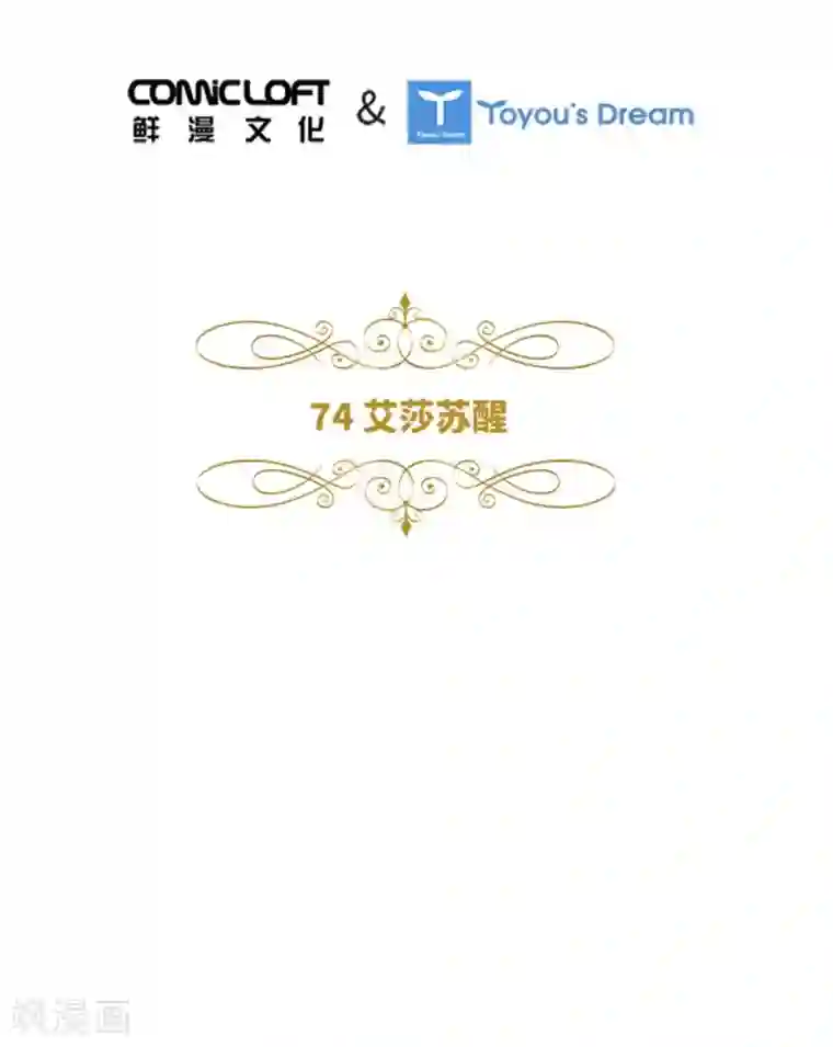 恶女会改变第二季第74话 艾莎苏醒