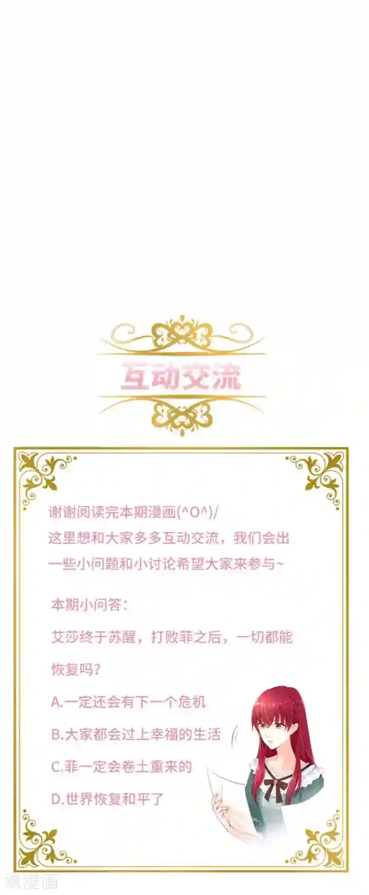 恶女会改变第二季第74话 艾莎苏醒