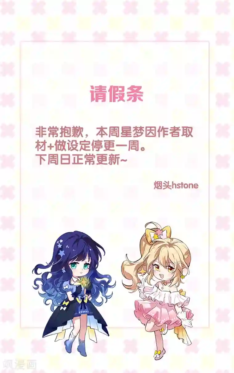 星梦偶像计划取材请假条