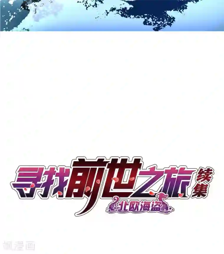 寻找前世之旅第2季第31话 纳维亚半岛2