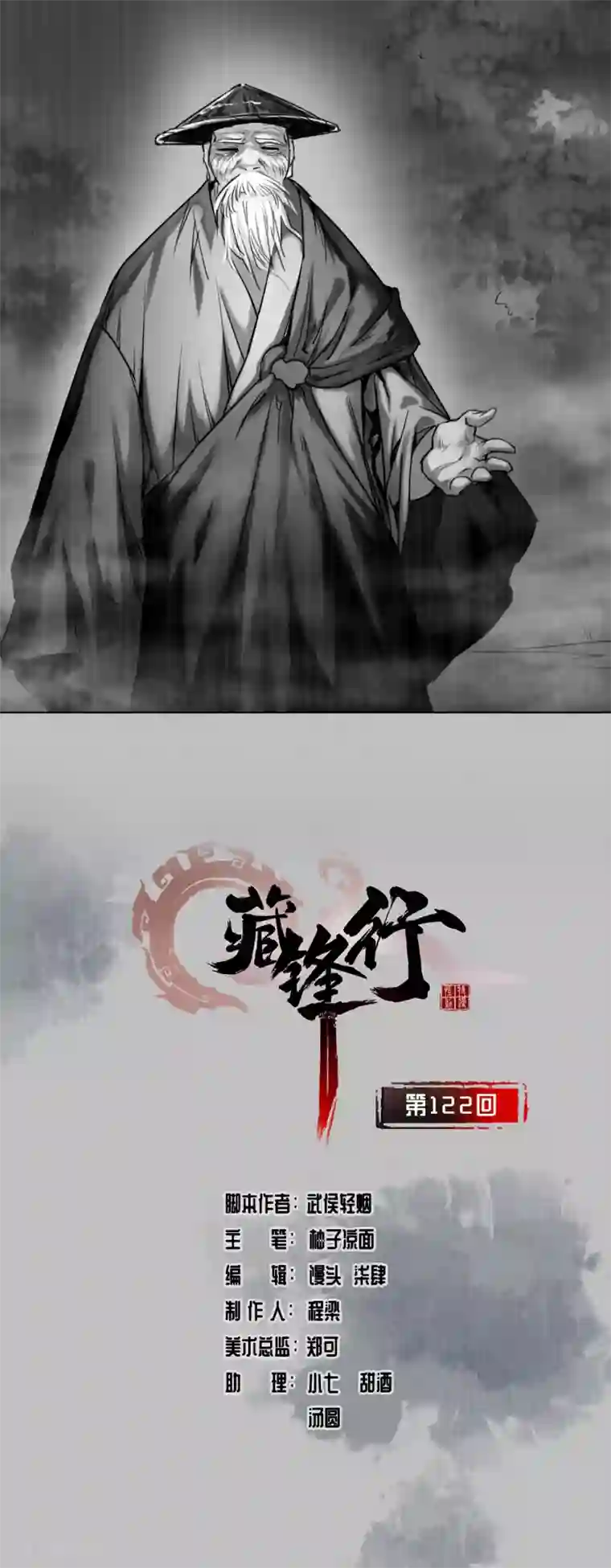 藏锋行第122话 三才再聚