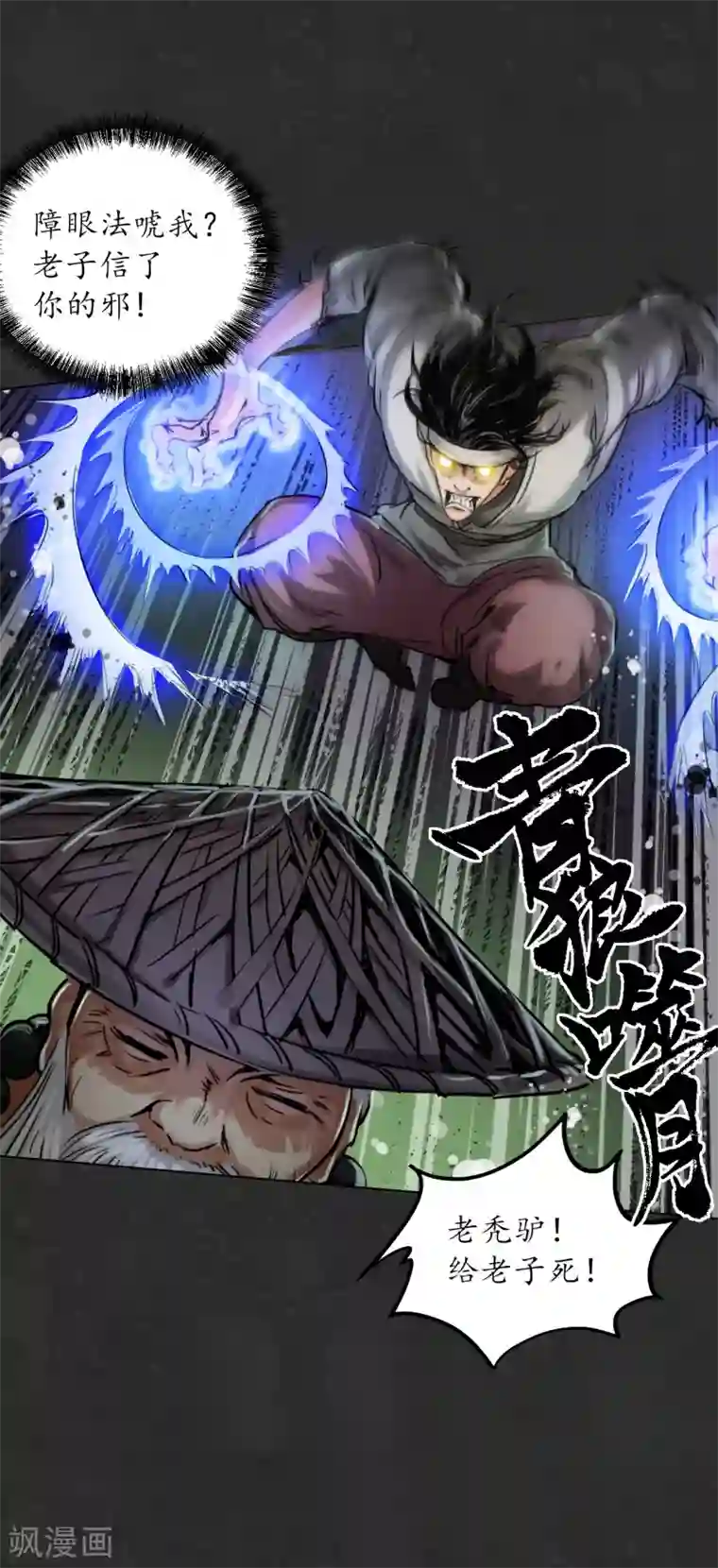 藏锋行第122话 三才再聚