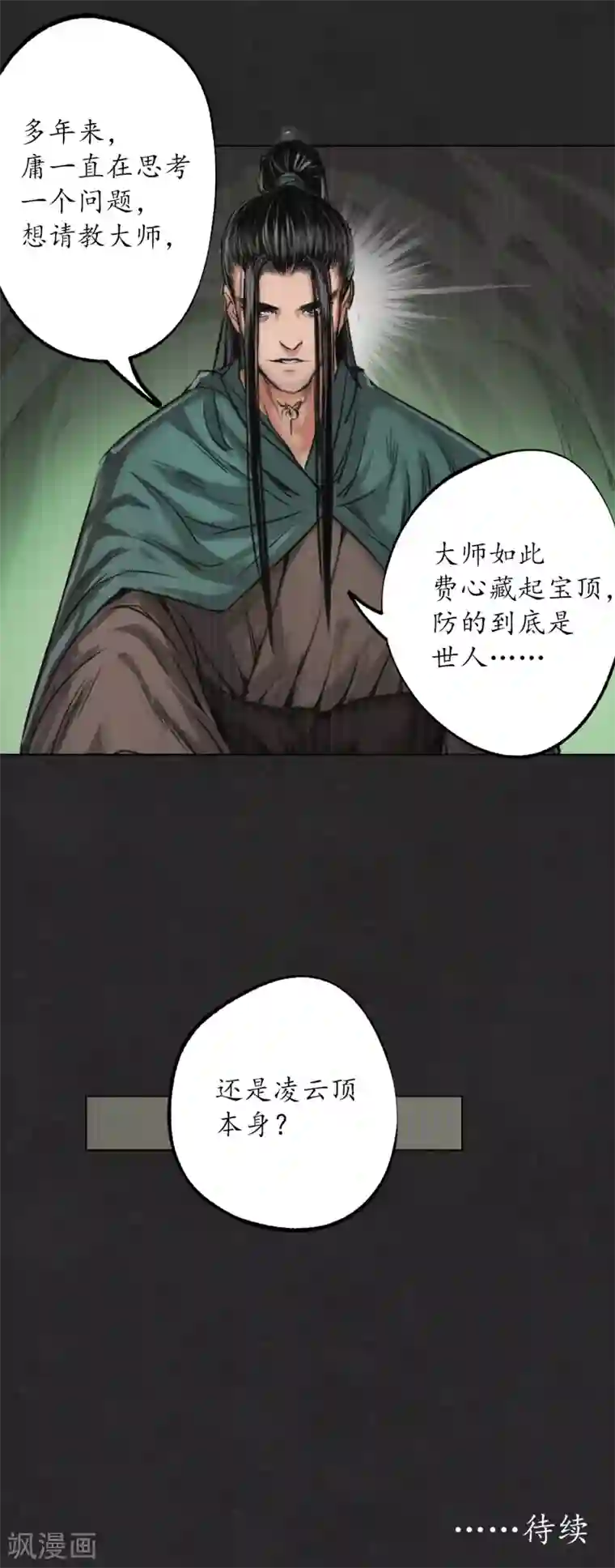 藏锋行第122话 三才再聚