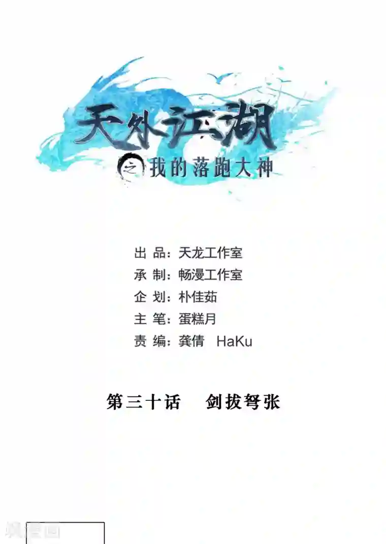 天外江湖之我的落跑大神第30话 剑拔弩张