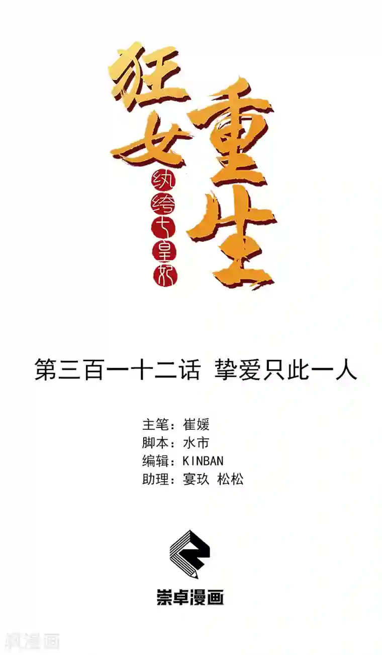 狂女重生：纨绔七皇妃第312话 挚爱只此一人