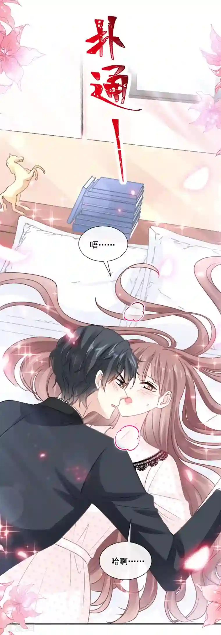 霸道总裁轻轻爱第139话 药效发作