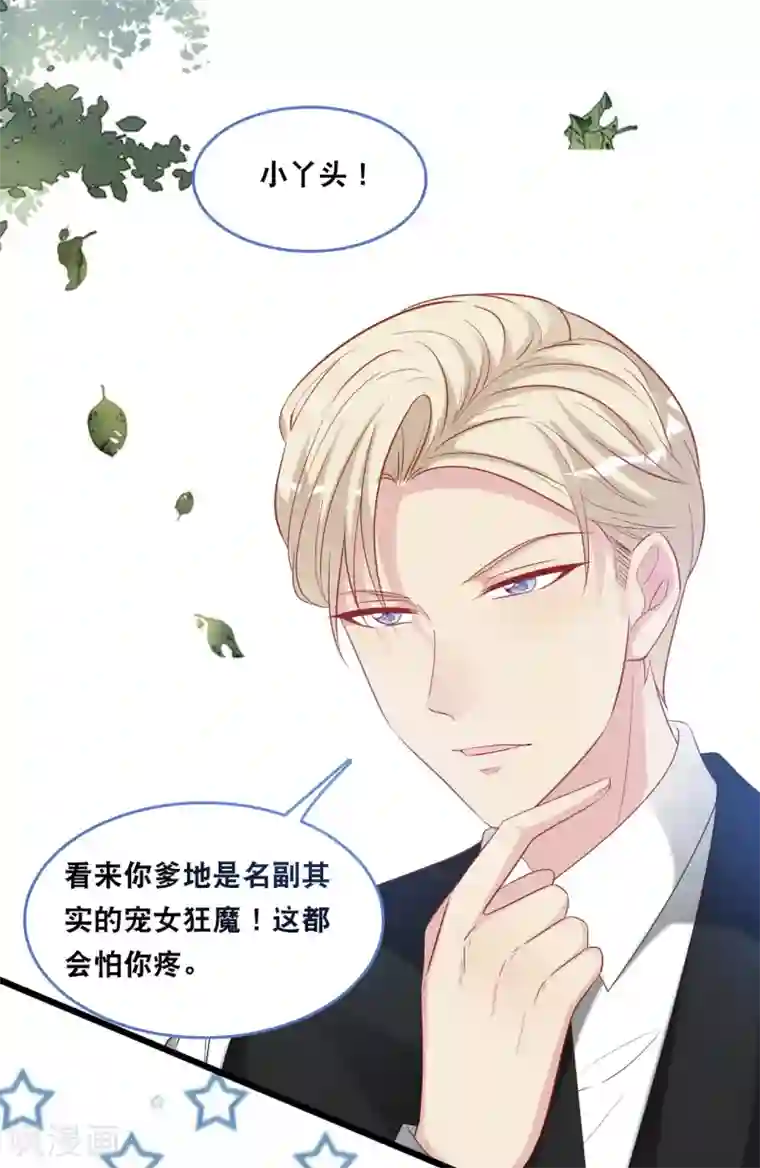 总裁爹地追上门第121话 多一个男人宠爱你