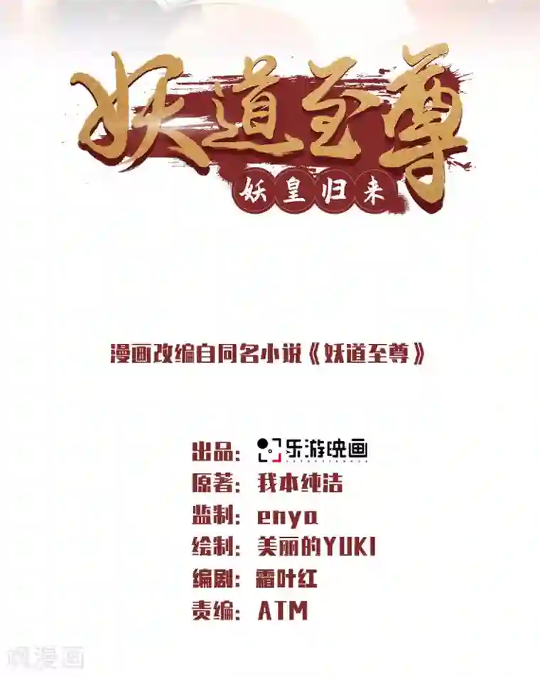 妖道至尊之妖皇归来第83话 半路截杀