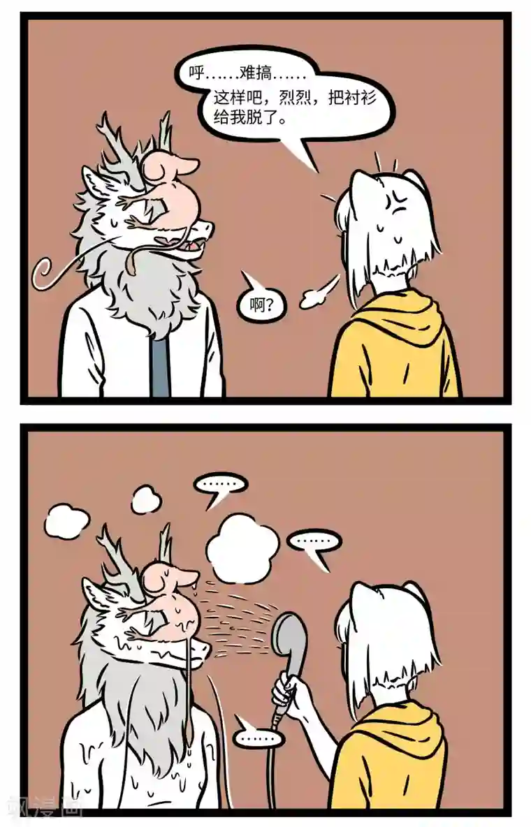 非人哉第680话 洗澡需要很大的勇气