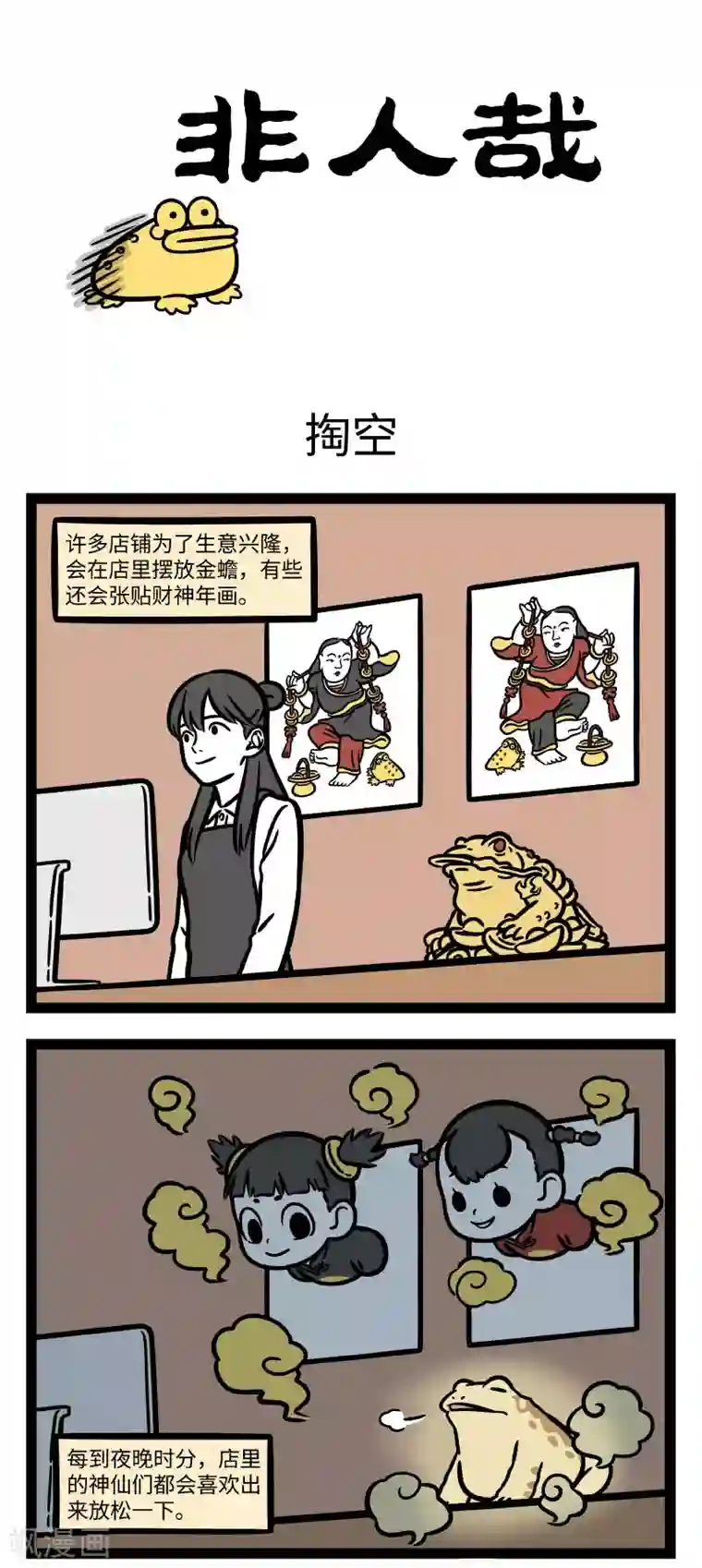 非人哉第682话 请神容易送神难