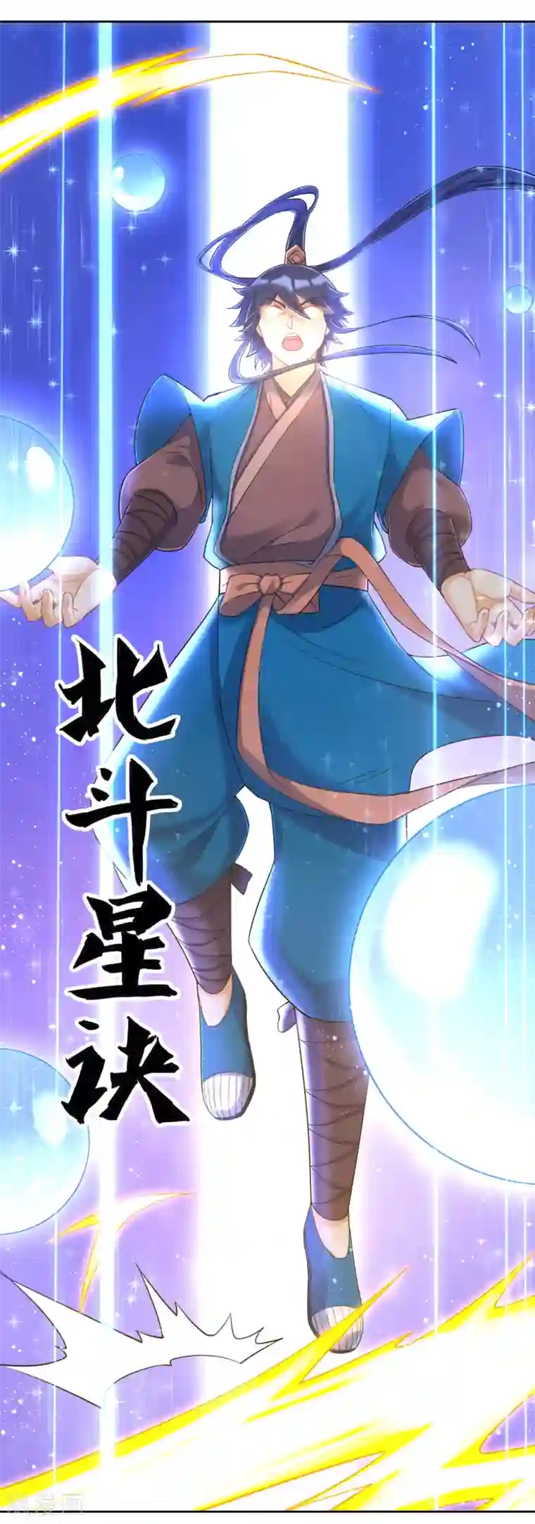 一等家丁第228话 北斗星决