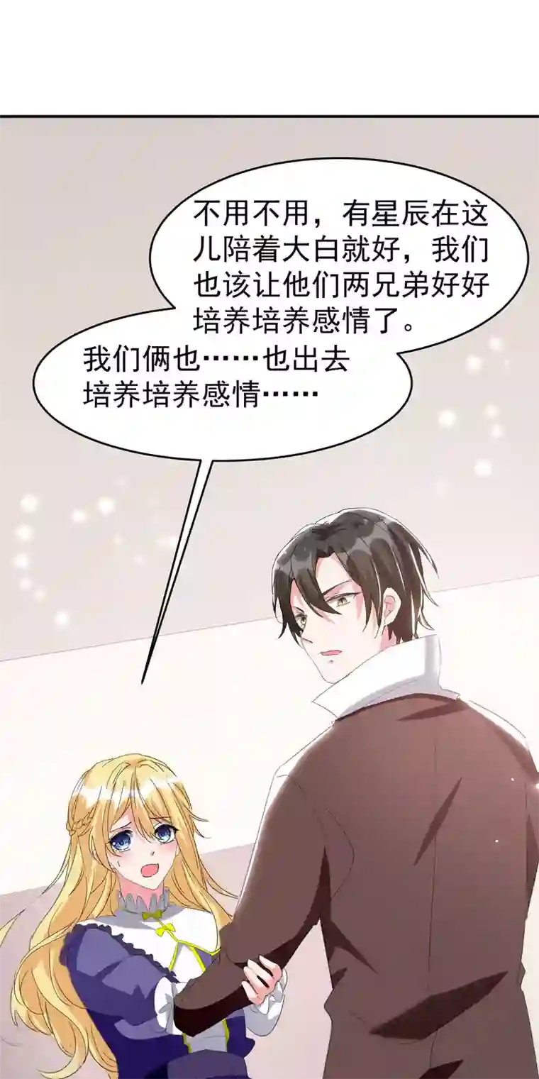 我爹地人设崩了第96话 培养感情