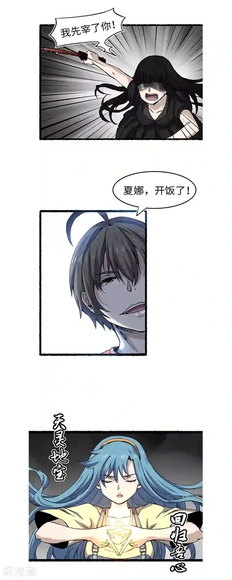 渡劫失败都怪你第59话 开饭了