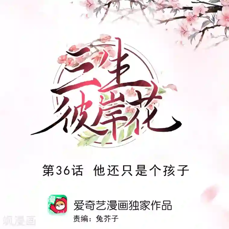 三生彼岸花第36话 他还只是个孩子