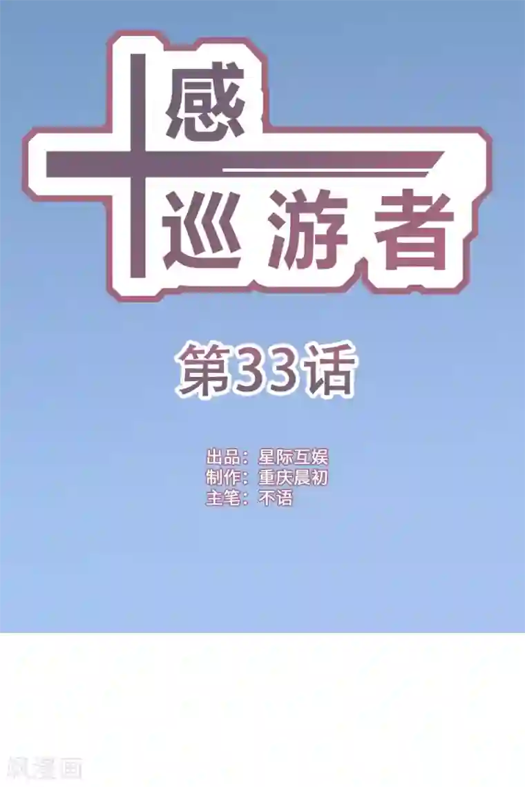 十感巡游者第33话