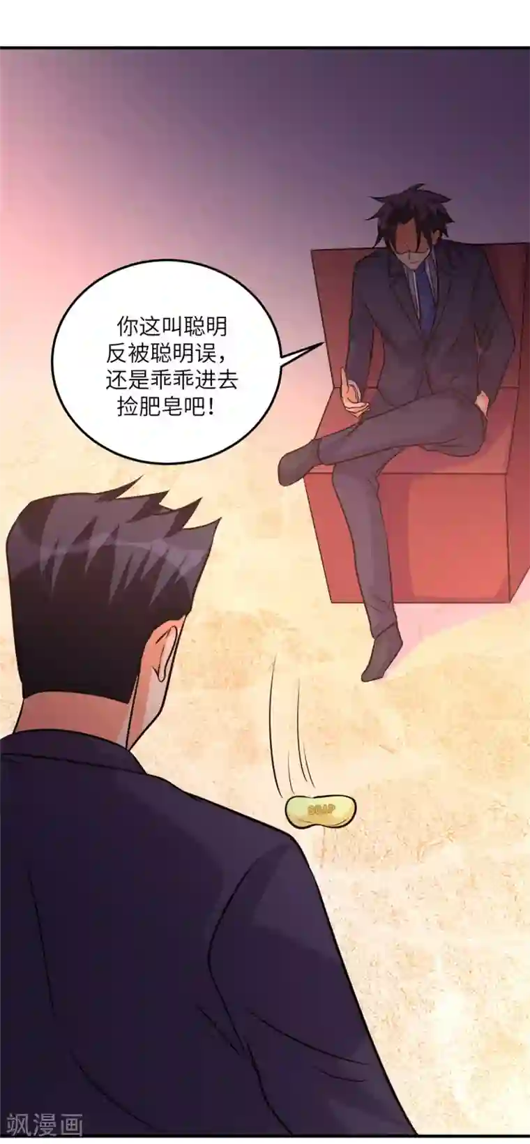 帝婿第64话 捡肥皂吧，吴宗南