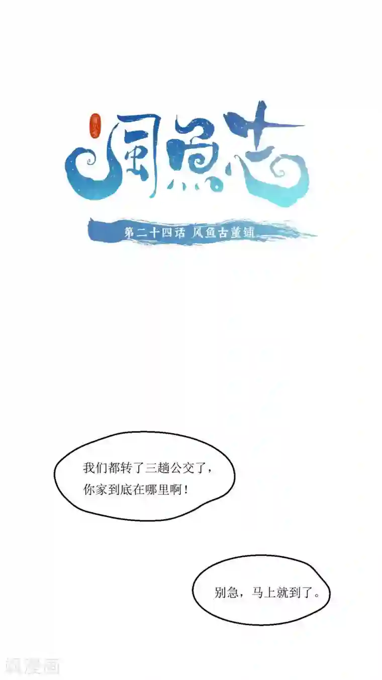 风鱼志前传第24话 风鱼古董铺